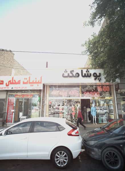 عکس فروشگاه پوشاک پوشا مکث در خواجه ربیع مشهد