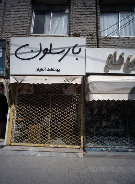 عکس فروشگاه پوشاک آقایان بارسلون در شهید معقول مشهد