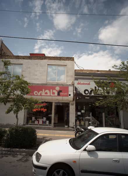 عکس فروشگاه پوشاک خاطره در استاد یوسفی مشهد