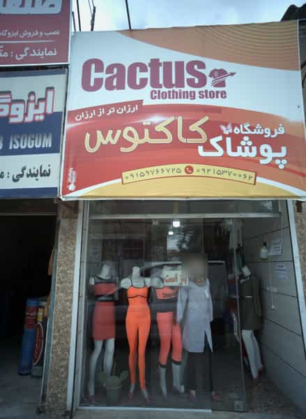 عکس فروشگاه پوشاک کاکتوس در پورسینا مشهد