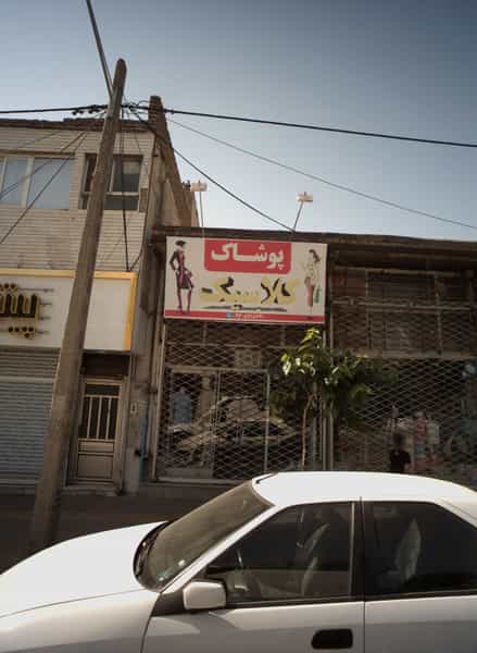 عکس فروشگاه پوشاک کلاسیک شهرک غرب مشهد