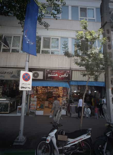 عکس فروشگاه پوشاک در پایین خیابان مشهد