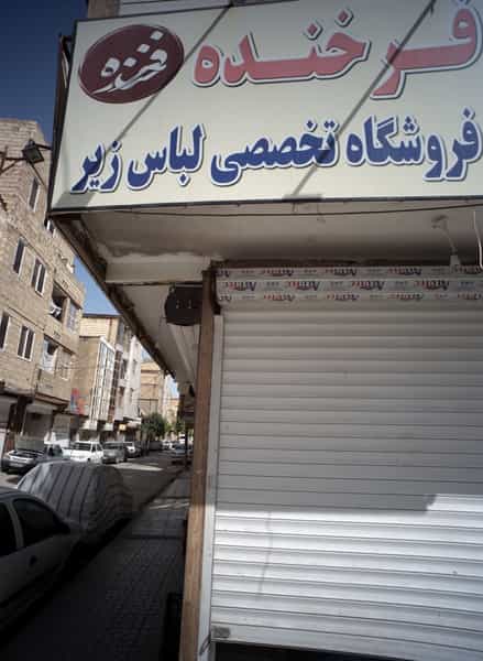 عکس فروشگاه پوشاک فرخنده در طبرسی شمالی مشهد