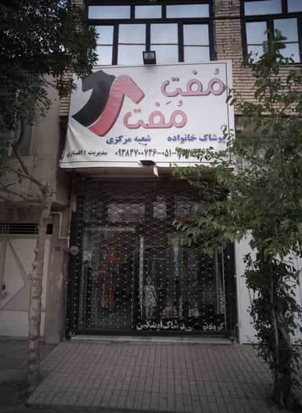 عکس فروشگاه پوشاک مفت مفت شهرک مهر آباد مشهد