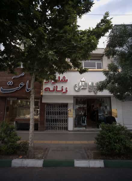 عکس فروشگاه پوشاک تک پوش در آزادشهر مشهد