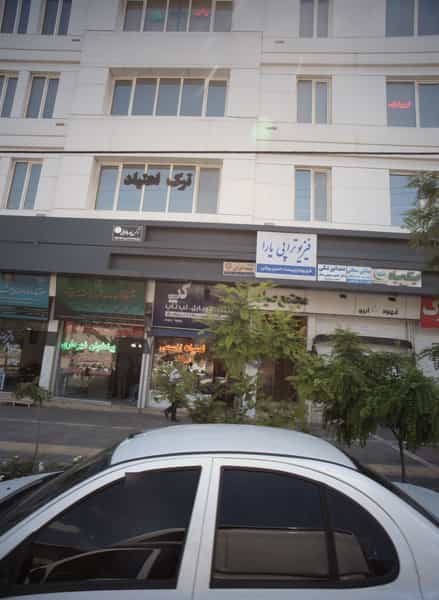 عکس فیزیوتراپی یارا در هفت تیر مشهد