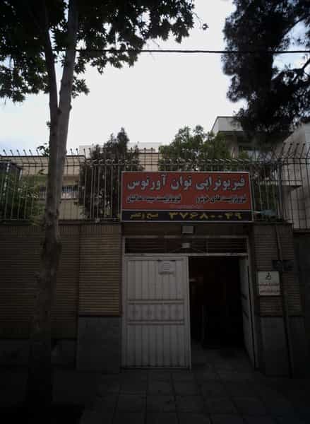 عکس فیزیوتراپی توان آورتوس در فلسطین مشهد