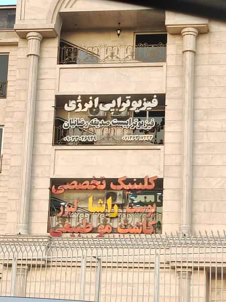 عکس فیزیوتراپی تخصصی انرژی کوی یاس شیراز