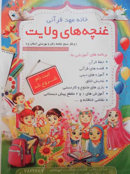 عکس خانه مهد قرآنی غنچه های ولایت در آب منطقه ای یزد
