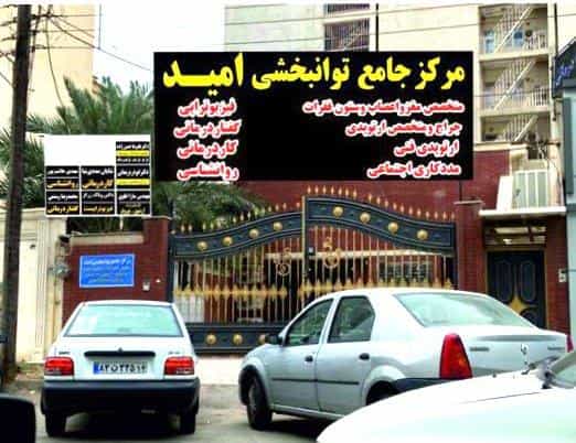 عکس مرکز جامع توانبخشی امید در کیانپارس اهواز