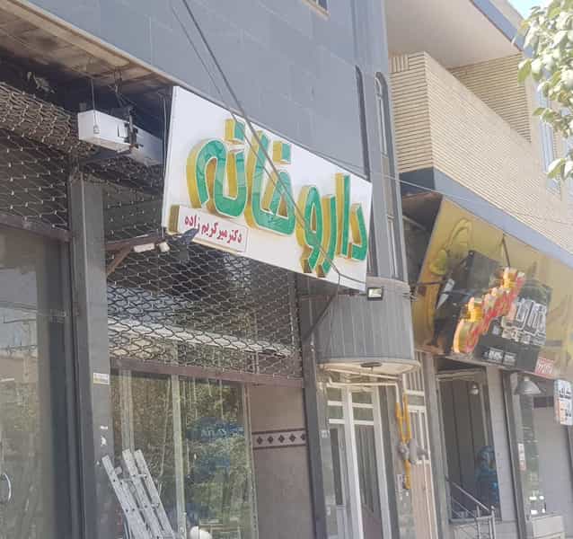 عکس داروخانه دکتر میرکریم زاده شهرک ولی عصر یزد