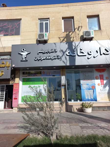 عکس داروخانه ابریشم افلاطونیان در خرمشاه یزد