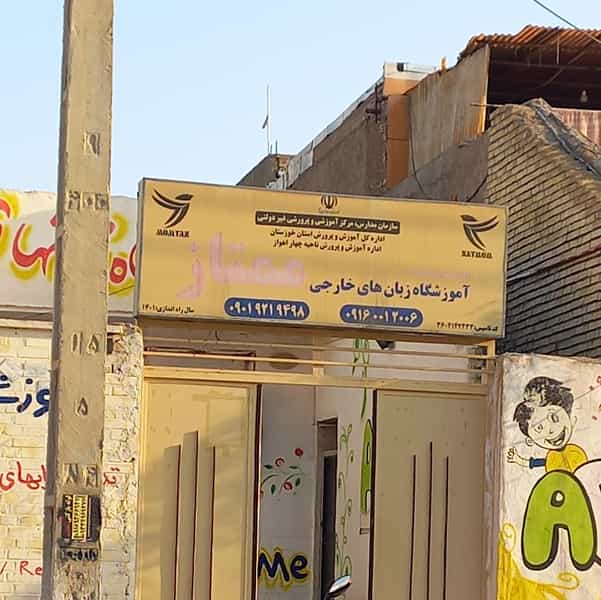 عکس آموزشگاه زبان در کیانشهر اهواز