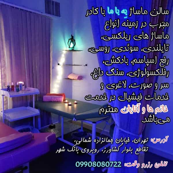 عکس مرکز ماساژ به با ما در نصرت 