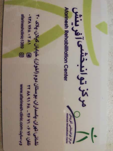 عکس کلینیک توانبخشی آفرینش در حسین آباد 