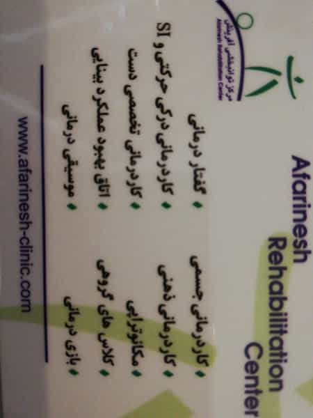 عکس کلینیک توانبخشی آفرینش در حسین آباد 