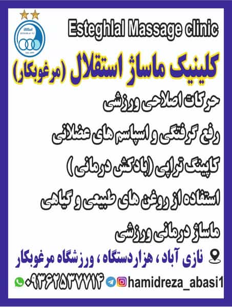 عکس کلینیک ماساژ باشگاه استقلال در نازی آباد 
