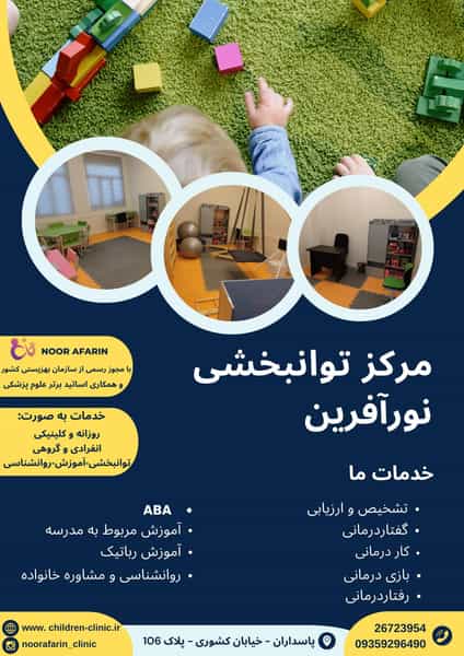 عکس مرکز توانبخشی تخصصی کودکان نورآفرین در پاسداران 