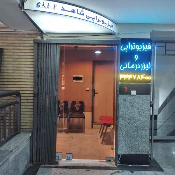 عکس فیزیوتراپی دکتر تقی پور در طبرسی ساری