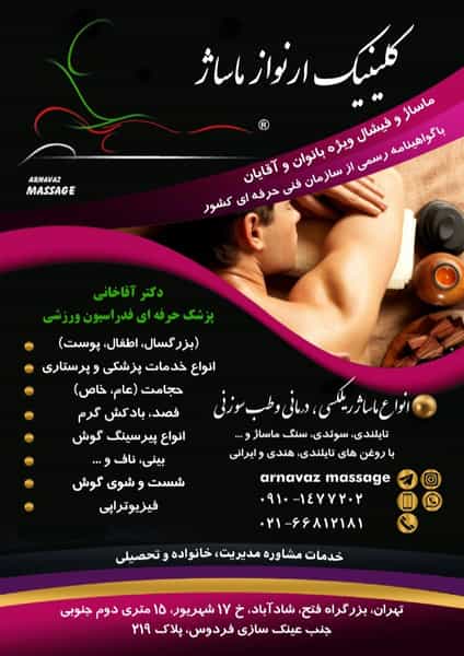 عکس ارنواز ماساژ _ کلینیک ماساژ، فیشال و خدمات طب سنتی (بانوان و آقایان) در 17 شهریور 