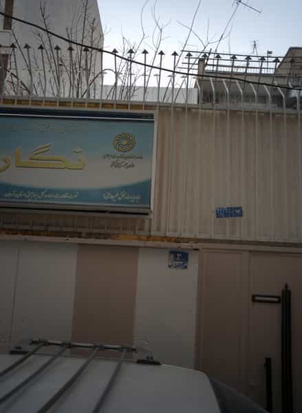 عکس مرکز توانبخشی و مراقبتی شبانه روزی نگار در شادمهر 