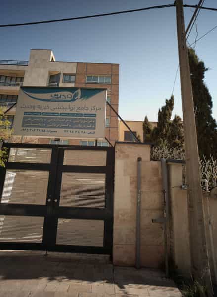 عکس مرکز جامع توانبخشی خیریه وحدت در حسین آباد 