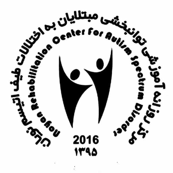 عکس مرکز روزانه آموزشی توانبخشی مبتلایان به اختلالات طیف اتیسم نویان شهرری در هاشم آباد 