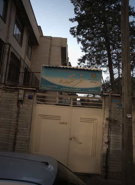 عکس مرکز توانبخشی و مراقبتی معلولان ذهنی زیر چهاده سال فرخنده در طرشت تهران