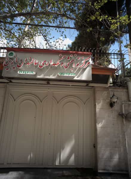 عکس مرکز توانبخشی و نگهداری سالمندان یارین در دروس تهران