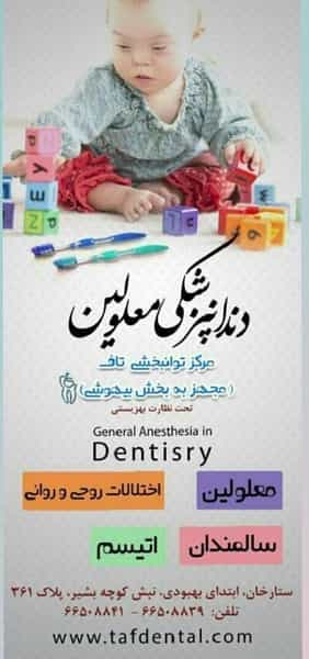عکس مرکز توانبخشی و بیماریهای دهان و دندان تاف در توحید تهران