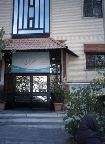 عکس مرکز توانبخشی مهربان کوی مهران تهران