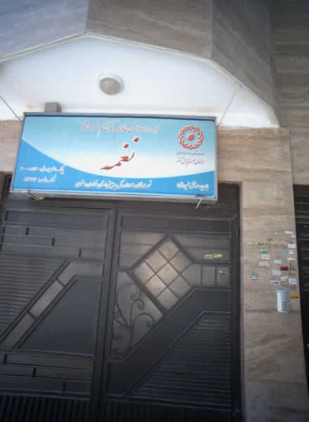 عکس مرکز توانبخشی کودکان کم شنوا و ناشنوا نغمه در ایثارگران مشهد