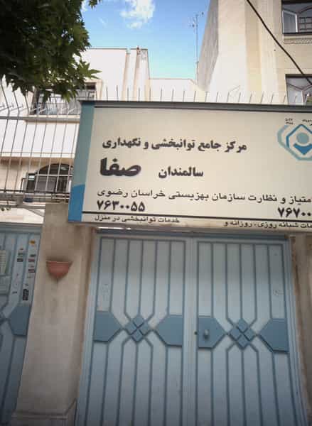 عکس مرکز توانبخشی و نگهداری سالمندان صفا در فرامرز عباسی مشهد