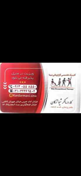 عکس کلینیک تخصصی کاردرمانی سینا در کوجان اصفهان