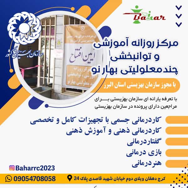 عکس مرکز روزانه توانبخشی بهار نو در دهقان ویلا کرج