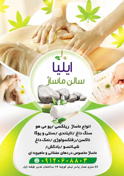عکس سالن ماساژ ایلیا در دورشهر قم
