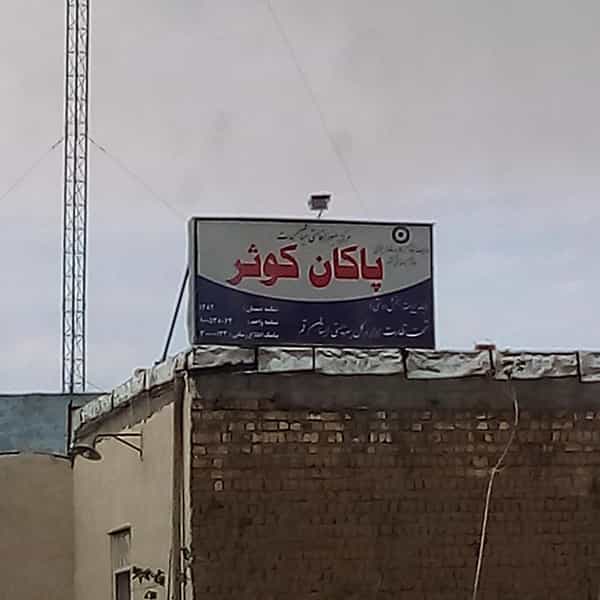 عکس کمپ ترک اعتیاد پاکان کوثر قم