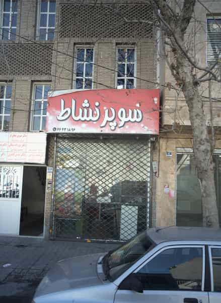 عکس دکتر نسرین محقق فر در توحید تهران