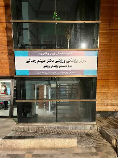 مرکز پزشکی ورزشی دکتر میثم رضایی در دبستان تهران