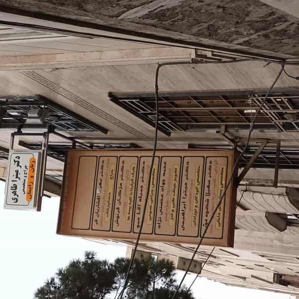 عکس دکتر میترا طاهری متخصص زنان و زایمان در اقدسیه تهران