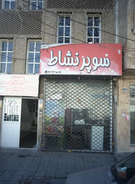 عکس دکتر مهرداد شمالی در توحید تهران