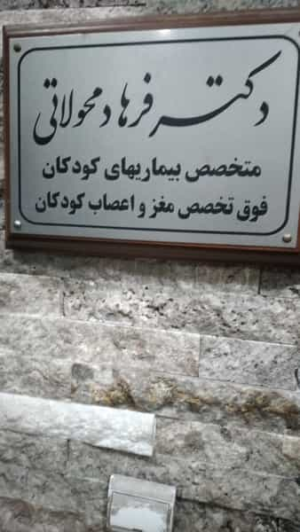 مطب دکتر محولاتی در قبا تهران