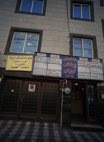 عکس دکتر روژن ضرابی در لویزان تهران