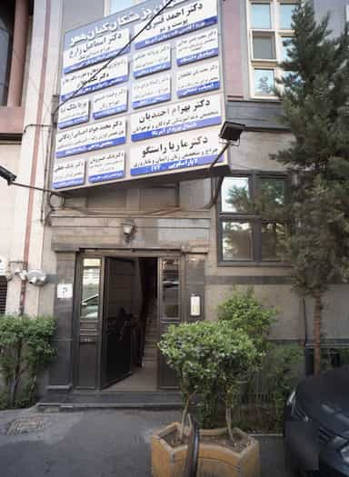 دکتر پروانه جلیلی در زرگنده تهران