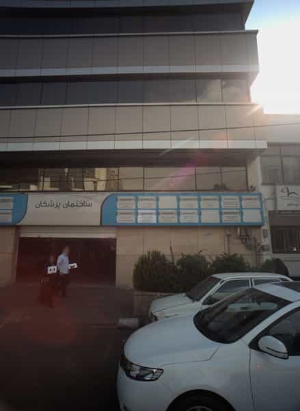 عکس دکتر شایان شاهدی در فرمانیه تهران