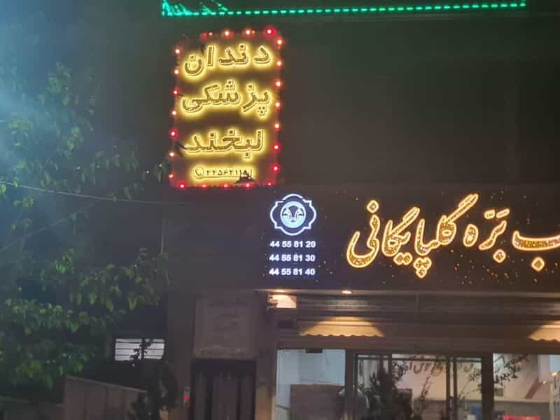 عکس دندانپزشکی لبخند دکتر صدیقه نادری در تهرانسر شمالی تهران