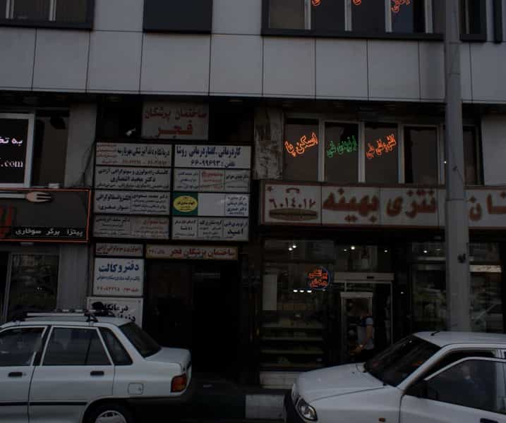 عکس دکتر بهنوش سهرابی در کارون شمالی تهران