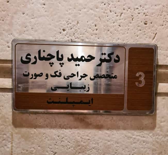 عکس مطب دکتر حمید پاچناری در محمودیه تهران