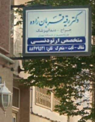 عکس دکتر رقیه قربان زاده، متخصص ارتودنسی و ناهنجاری های فک در کرمان تهران