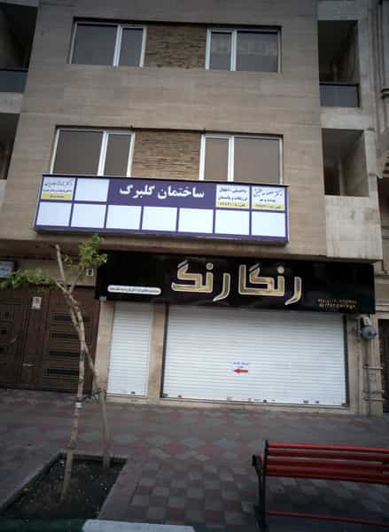 عکس دکتر معصومه حقیقی در فدک تهران